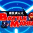 بازی آنلاین Battle Mania